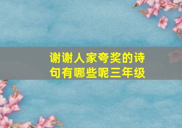 谢谢人家夸奖的诗句有哪些呢三年级