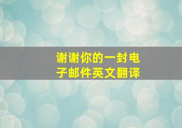 谢谢你的一封电子邮件英文翻译