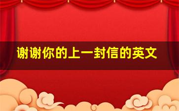 谢谢你的上一封信的英文