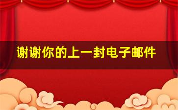 谢谢你的上一封电子邮件