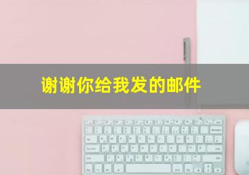 谢谢你给我发的邮件