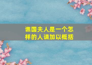 谯国夫人是一个怎样的人请加以概括