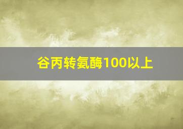 谷丙转氨酶100以上