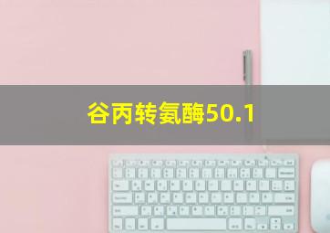 谷丙转氨酶50.1