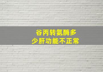 谷丙转氨酶多少肝功能不正常