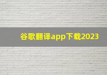 谷歌翻译app下载2023