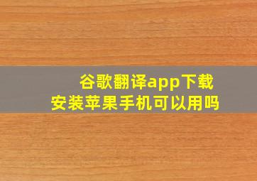 谷歌翻译app下载安装苹果手机可以用吗