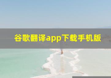 谷歌翻译app下载手机版