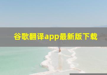 谷歌翻译app最新版下载