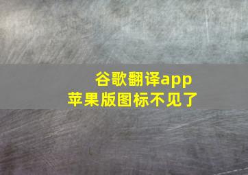 谷歌翻译app苹果版图标不见了