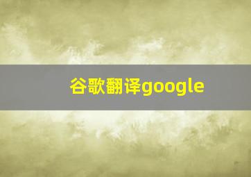 谷歌翻译google