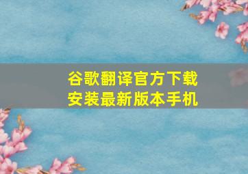 谷歌翻译官方下载安装最新版本手机