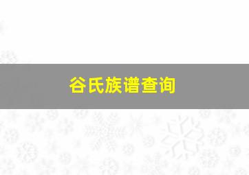 谷氏族谱查询