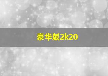 豪华版2k20