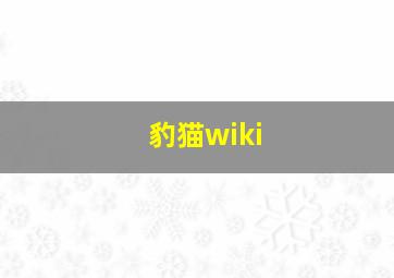 豹猫wiki