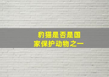 豹猫是否是国家保护动物之一