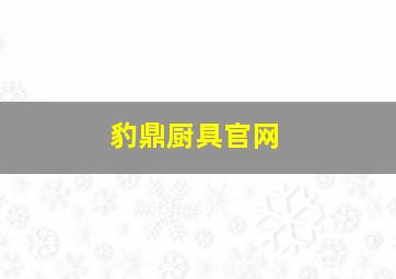 豹鼎厨具官网