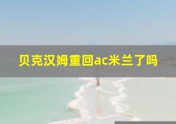 贝克汉姆重回ac米兰了吗