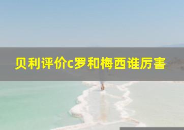 贝利评价c罗和梅西谁厉害