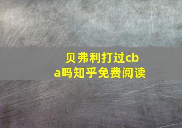 贝弗利打过cba吗知乎免费阅读