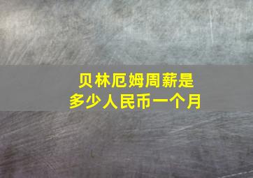 贝林厄姆周薪是多少人民币一个月