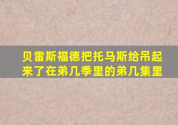 贝雷斯福德把托马斯给吊起来了在弟几季里的弟几集里