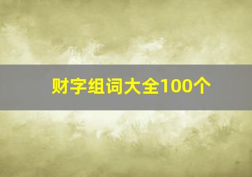 财字组词大全100个