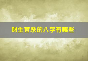 财生官杀的八字有哪些