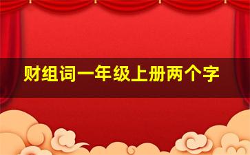 财组词一年级上册两个字