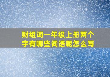 财组词一年级上册两个字有哪些词语呢怎么写