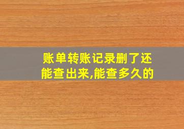 账单转账记录删了还能查出来,能查多久的