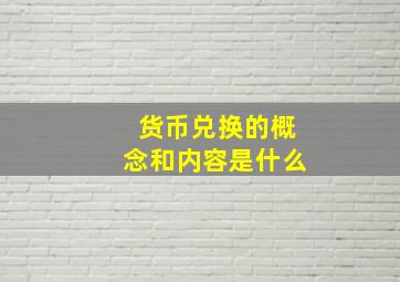 货币兑换的概念和内容是什么