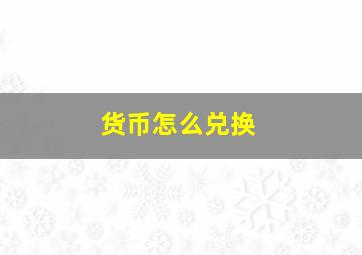 货币怎么兑换