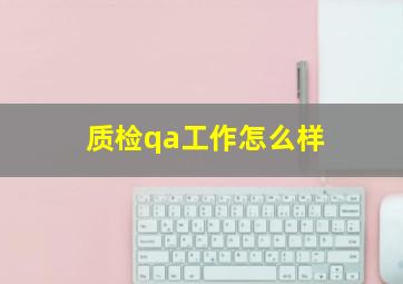 质检qa工作怎么样