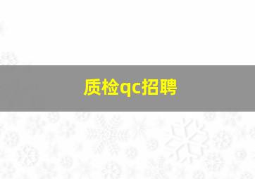 质检qc招聘