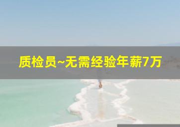 质检员~无需经验年薪7万