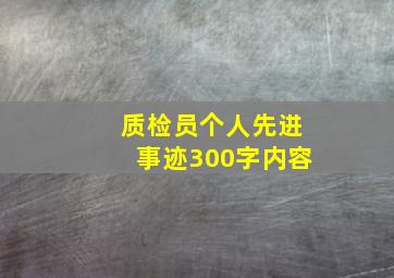 质检员个人先进事迹300字内容