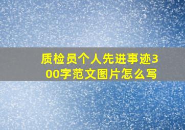 质检员个人先进事迹300字范文图片怎么写