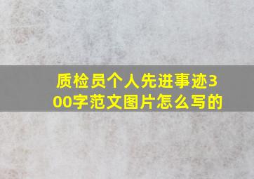 质检员个人先进事迹300字范文图片怎么写的