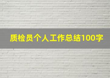 质检员个人工作总结100字