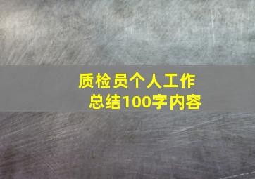 质检员个人工作总结100字内容