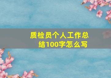 质检员个人工作总结100字怎么写