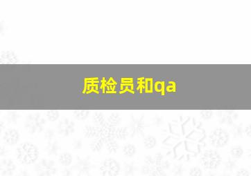 质检员和qa