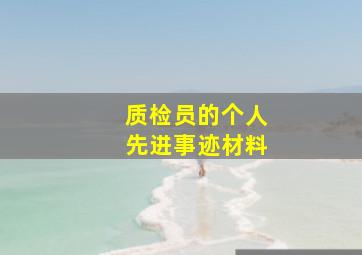 质检员的个人先进事迹材料