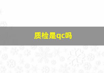 质检是qc吗