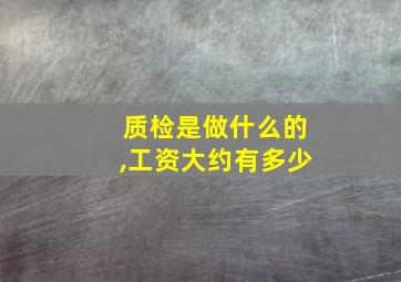 质检是做什么的,工资大约有多少