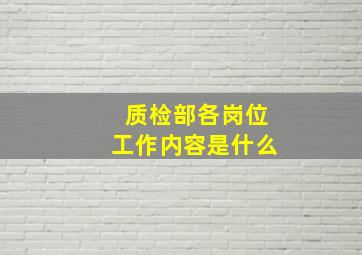 质检部各岗位工作内容是什么