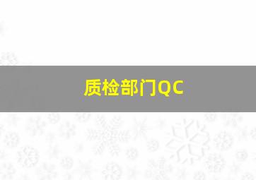 质检部门QC