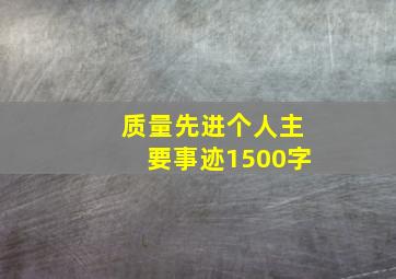 质量先进个人主要事迹1500字