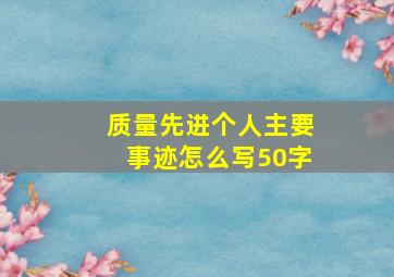 质量先进个人主要事迹怎么写50字